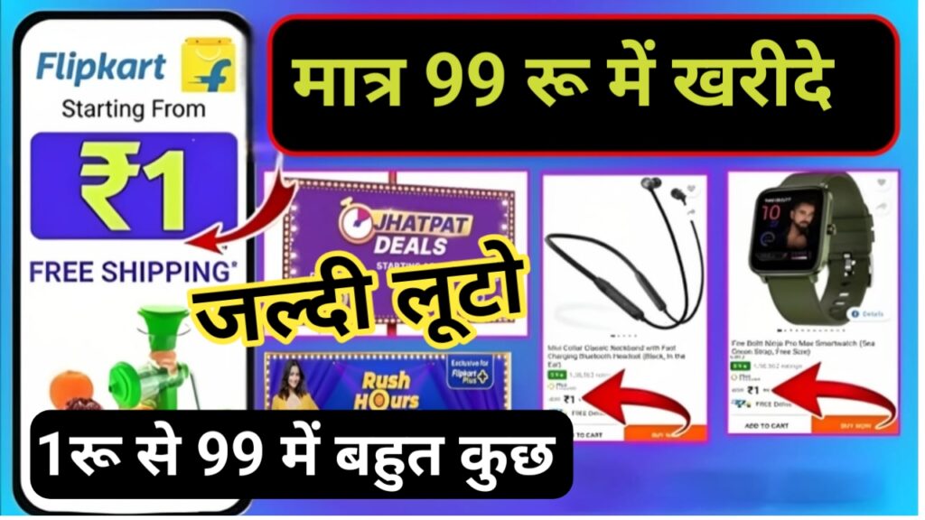 Flipkart Today Offer 1 Rupee: अभी मात्र ₹1 से ₹99 में स्मार्टवॉच खरीदे, ऑफर सीमित समय के लिए..