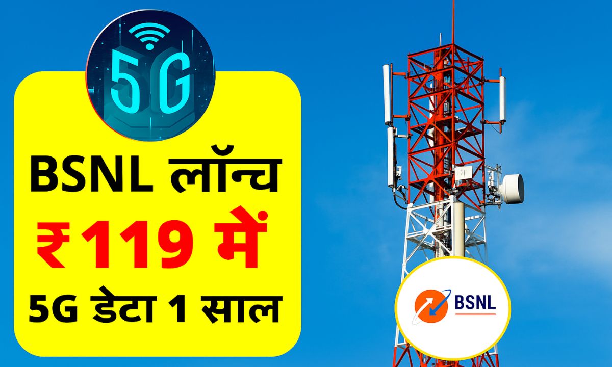 BSNL Recharge Validity 2025: बीएसएनल का नया प्लान हुआ लॉन्च। 119 में 5GB डेटा -