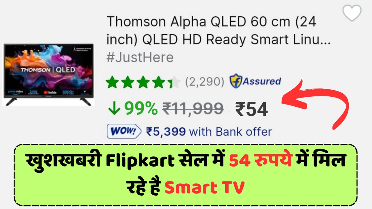 मौका हाथ से निकल ना जाए Flipkart Sell में 54 रुपए में मिल रहा Smart TV, जल्दी से खरीदारी करे इस तरह -