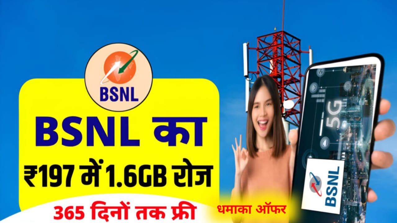 BSNL Recharge Plan: बीएसएनल लॉन्च किया 199 रुपया में 1.5GB डाटा 365 दिन तक वैलिडिटी -