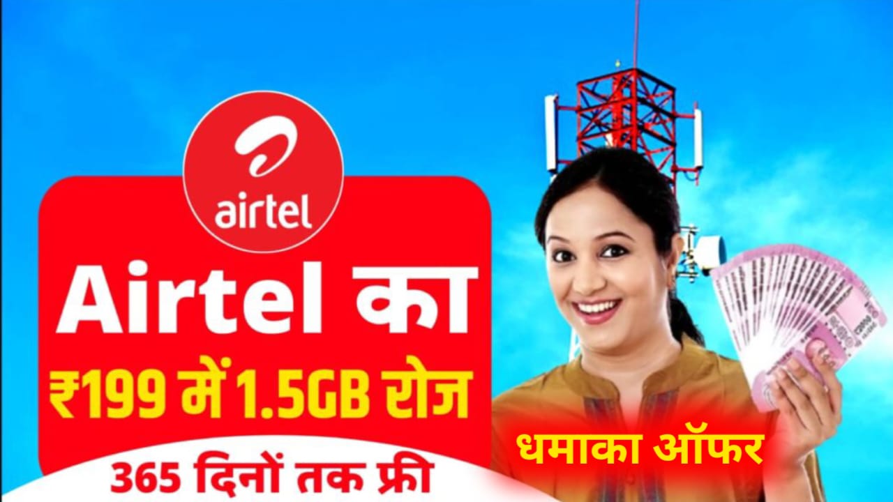 Airtel Recharge Plan: एयरटेल दे रहा 199 में 1.5GB डेटा और 365 दिनों तक अनलिमिटेड कॉलेज ऑफर -