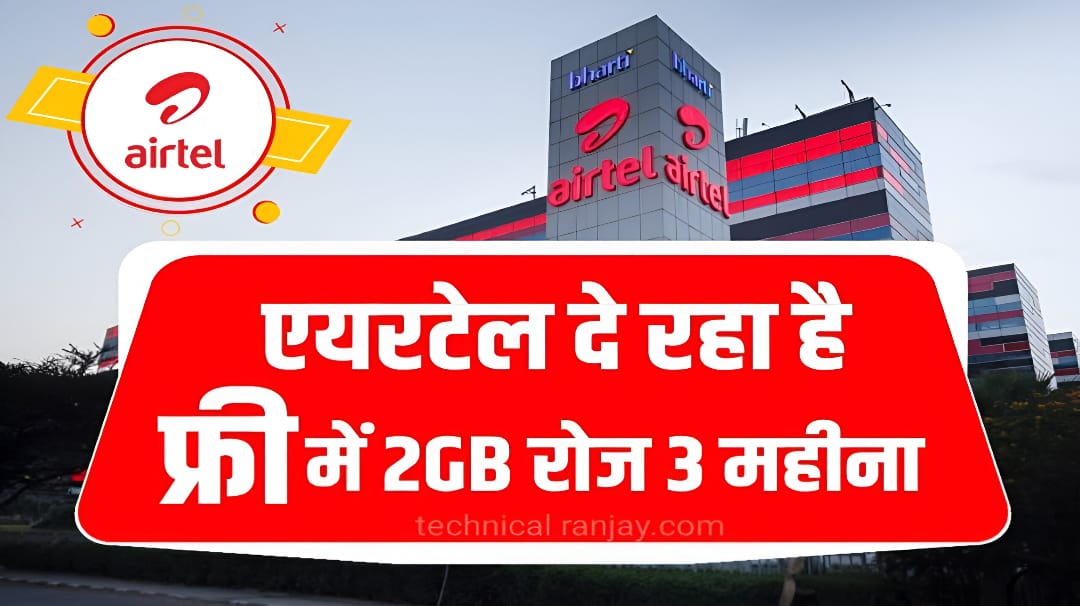 Airtel Free Recharge Plan: एयरटेल महंगा से हो गया सस्ता। सबसे सस्ता प्लान मिल रहा है यहां देखे -