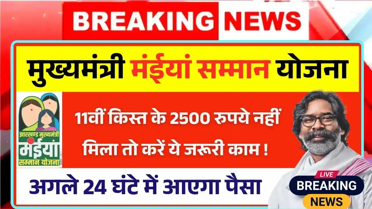 Maiya Samman Yojana: हेमंत सोरेन सभी महिलाओं के खाते में भेजी ₹2500। अटके हुए पैसा इस तरह आ जाएगा 24 घंटे में जाने -