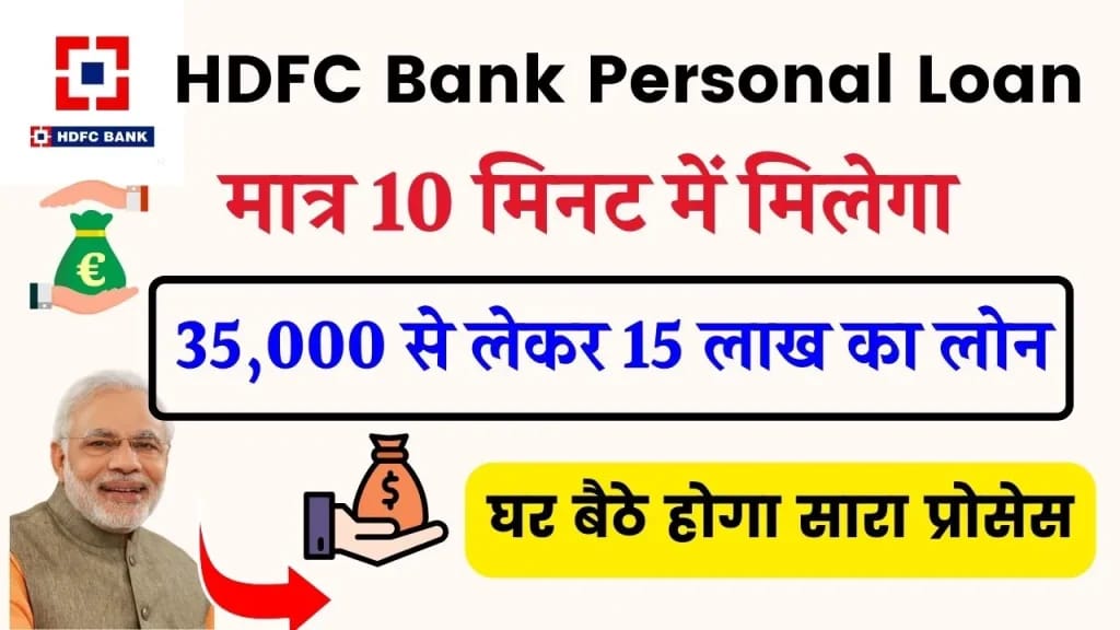 HDFC Bank Personal Loan: अगर आपका अकाउंट HDFC Bank मे है तो सिर्फ 10 मिनट में 15 लाख तक लोन मिलेगा। पूरी प्रक्रिया जाने -