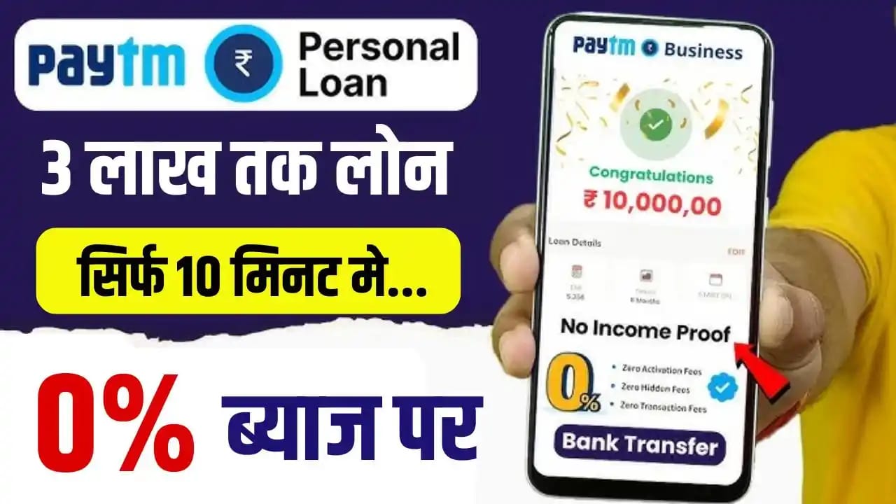 Paytm Personal Loan: अगर आपको लोन की जरूरत है तो 3 लाख तक लोन मिलेगा सिर्फ 10 मिनट में। अभी इस तरह अप्लाई करे -