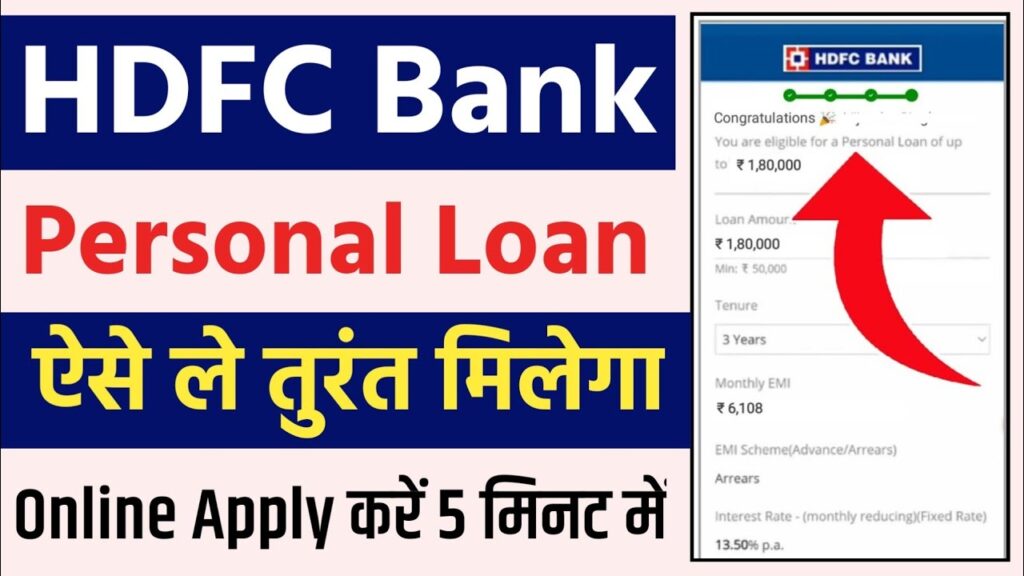 HDFC Bank Personal Loan: अगर आपके बैंक खाता है HDFC Bank मे तो मिल जाएगा लाखों का लोन। मात्र 5 मिनट में ऑनलाइन करे