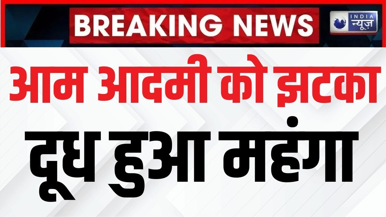 Milk Price Hike: आम आदमी को लगा बड़ा झटका। दूध के दामों में हुआ बढ़ोतरी, जाने नई रेट -