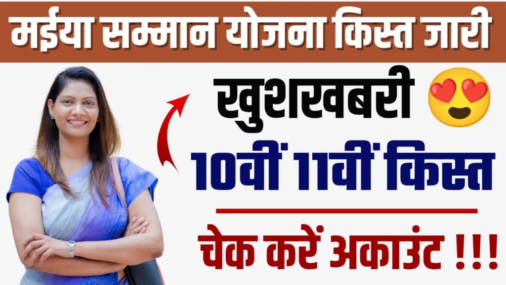 Maiya Samman Yojana: आ गया खुशखबरी। सभी महिलाओं के खाते में ₹2500 राशि हुआ ट्रांसफर। यहां से चेक करें -