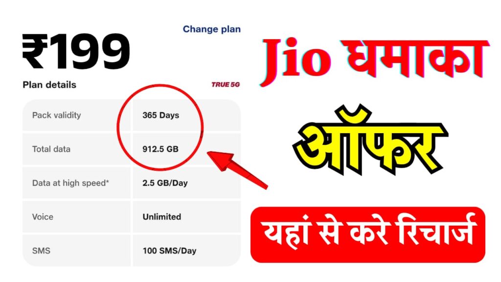 Jio Recharge Plan August: एक बार फिर जिओ की ओर से बड़ा ऑफर। 199 रुपए में 2.5GB डेटा और अनलिमिटेड कॉलिंग, अभी रिचार्ज करे -