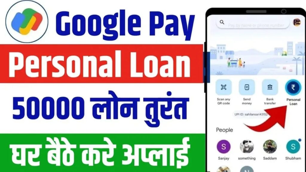 Google Pay Personal Loan 2025: पैसे की अर्जेंट जरूरत है तो मात्र 5 मिनट में गूगल पे से घर बैठे लोन ले सकते हैं। इस तरह करे आवेदन -