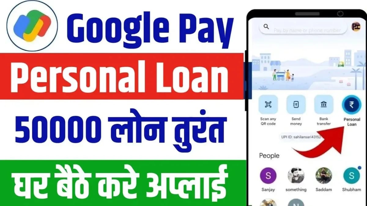 Google Pay Personal Loan 2025: पैसे की अर्जेंट जरूरत है तो मात्र 5 मिनट में गूगल पे से घर बैठे लोन ले सकते हैं। इस तरह करे आवेदन -