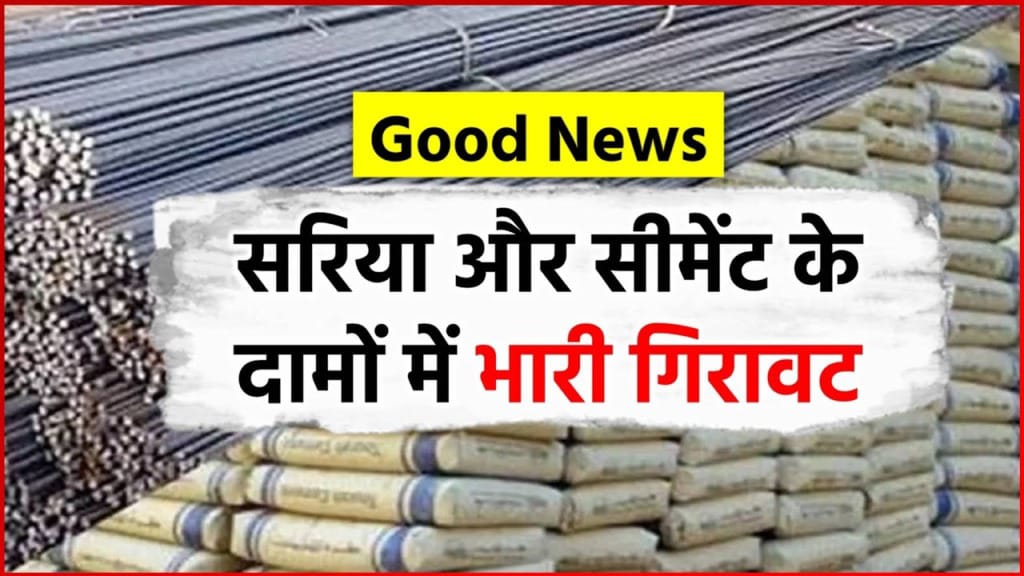 Today Sariya Cement Price: औंधे मुंह गिरा सरिया सीमेंट के दाम। जाने आज की नई रेट -
