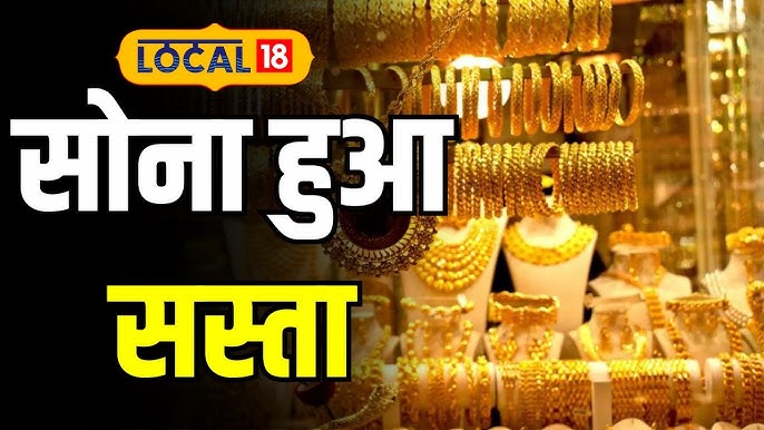 Gold Rate Today: सोना - चांदी के भाव औंधे मुंह गिरे। खरीदारी करने का अच्छा मौका,जाने आज की नई रेट