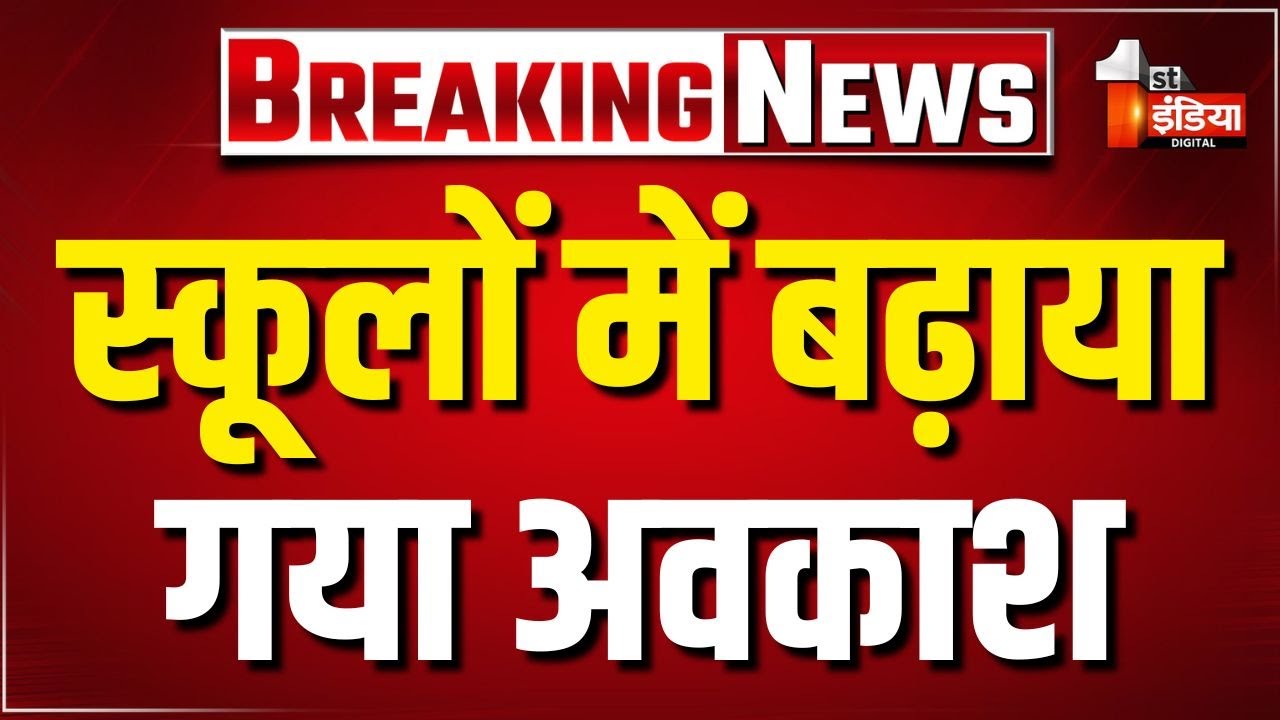 School Holiday August: सभी स्कूल - कॉलेज हुआ बंद। अवकाश बढ़ाने की आदेश हुआ जारी -