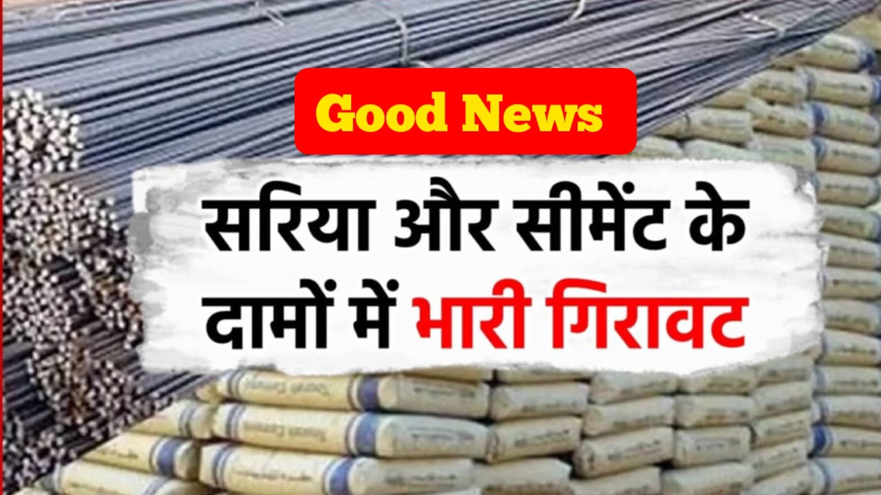 Sariya Cement Price Today: सरिया - सीमेंट के दामों में लगातार गिरावट। जाने आज की नई रेट -
