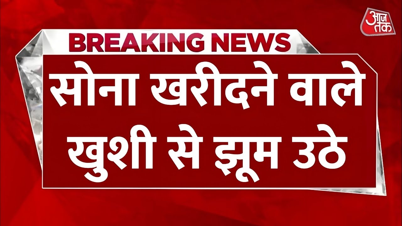 Gold Rate Today: सोने - चांदी के भाव में भयंकर गिरावट। सोना खरीदने वाले खुशी से झूम उठे देखे -