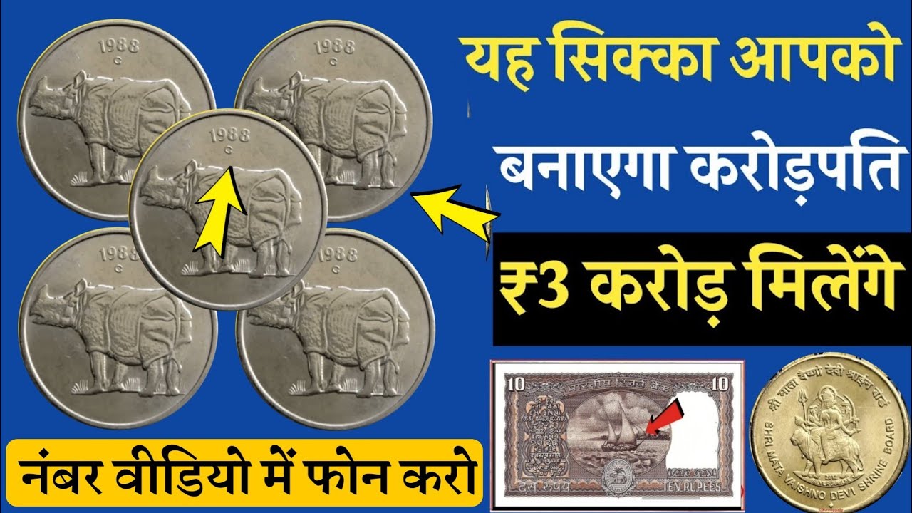 Old Note Sell: ये पुराने सिक्के चमकाएगा आपका किस्मत। अगर आपके पास है तो मिलेंगे 3 करोड़ रुपए, देखे एक बार जरूर -
