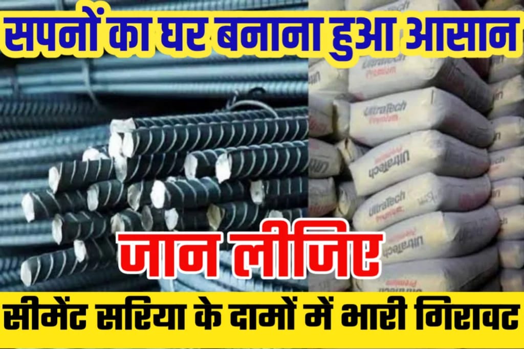 Sariya Cement Rate Today: सरिया - सीमेंट के दामों में भारी गिरावट। सपनो का घर बनाना हुआ आसान, जाने नई रेट -
