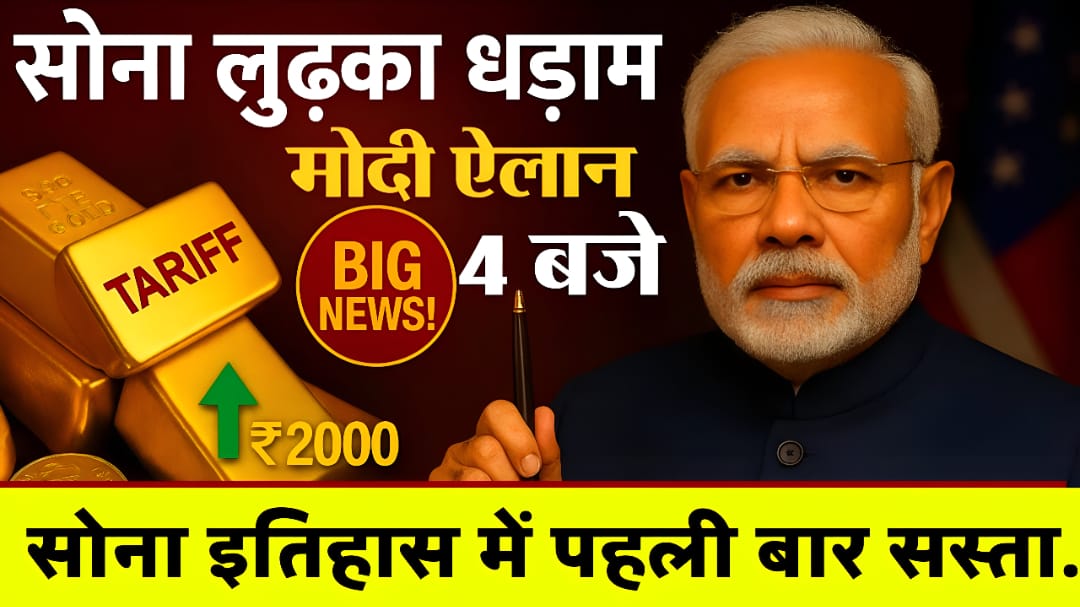 Gold Price Today: सोना के दाम औंधे मुंह गिरे। अभी सोना खरीदने वाले होंगे मलामाल, देखे नई रेट -