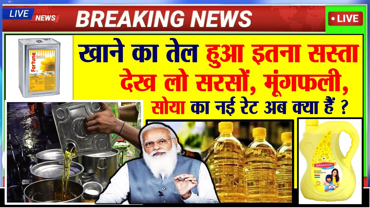 Sarso Tel Price Today: सरसों तेल हुआ सस्ता। नई प्राइस क्या चल रहा देखे -