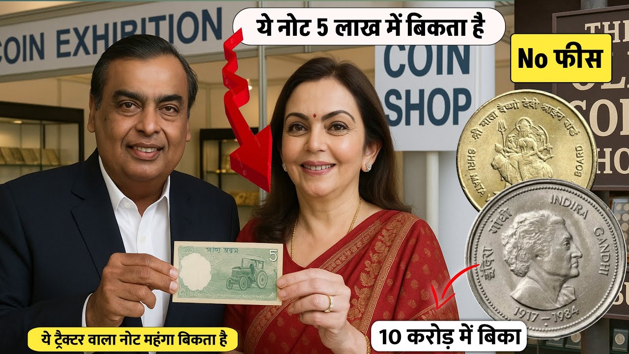 5 रुपये का रेयर नोट बेचकर बनें अमीर अगर आप पुराने नोट और सिक्कों (Old Coins & Currency) को रखने का शौक रखते हैं, तो आपके लिए खुशखबरी है। कलेक्टर्स के बीच कुछ नोट इतने खास होते हैं कि उनकी कीमत समय के साथ कई गुना बढ़ जाती है। ऐसा ही एक नोट है 5 रुपये का ट्रैक्टर वाला रेयर नोट, जिसकी डिमांड आजकल बाजार में काफी ज्यादा है। क्यों है यह नोट खास? यह नोट साधारण नहीं बल्कि रेयर कैटेगरी में आता है। इसके पीछे दो बड़ी वजहें हैं: नोट पर ट्रैक्टर की तस्वीर बनी हो। नोट का सीरियल नंबर 786 से शुरू होता हो। अगर आपके पास ऐसा नोट है, तो यह आपकी किस्मत बदल सकता है। कई कलेक्टर्स और ऑनलाइन बायर्स इसके लिए हजारों से लेकर लाखों रुपये तक देने को तैयार रहते हैं। घर बैठे कैसे बेचें रेयर नोट? इस नोट को बेचने के लिए आपको कहीं जाने की ज़रूरत नहीं है। आप इसे घर बैठे ऑनलाइन बेच सकते हैं। तरीका बहुत आसान है: 1. OLX, Quikr, eBay या CoinBazaar जैसी साइट्स पर अकाउंट बनाएं। 2. अपने 5 रुपये के रेयर नोट की साफ़ तस्वीर अपलोड करें। 3. नोट का विवरण (ट्रैक्टर प्रिंट + 786 नंबर) ज़रूर लिखें। 4. लिस्टिंग करने के बाद इच्छुक खरीदार आपसे खुद संपर्क करेंगे। इस तरह आप घर बैठे ही पुराने नोट से अच्छी-खासी कमाई कर सकते हैं। कलेक्टर्स के लिए खुशखबरी जिन लोगों ने सालों से अपने बटुए या अलमारी में यह नोट संभालकर रखा है, अब उनका समय आ गया है। यह नोट आपकी किस्मत बदल सकता है और आपको मोटा मुनाफा दिला सकता है। --- निष्कर्ष (Conclusion) अगर आपके पास 5 रुपये का ट्रैक्टर वाला रेयर नोट है और उसका नंबर 786 से शुरू होता है, तो आप इसे ऑनलाइन बेचकर हजारों-लाखों रुपये कमा सकते हैं। जल्दी से जल्दी इसे मार्केटप्लेस पर लिस्ट करें और मौका न चूकें।
