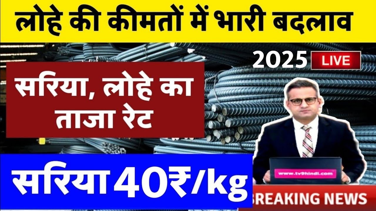 Sariya Cement ka Bhav: सरिया - सीमेंट का भाव लुढ़का। घर बनाने वाले की मौज। जाने नई रेट -