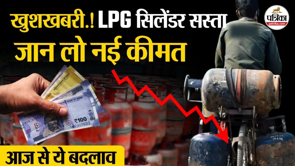 LPG Gas Cylinder Price: बड़ी खुशखबरी गैस सिलेंडर प्राइस में भारी गिरावट। जाने नई रेट आपके शहर की -