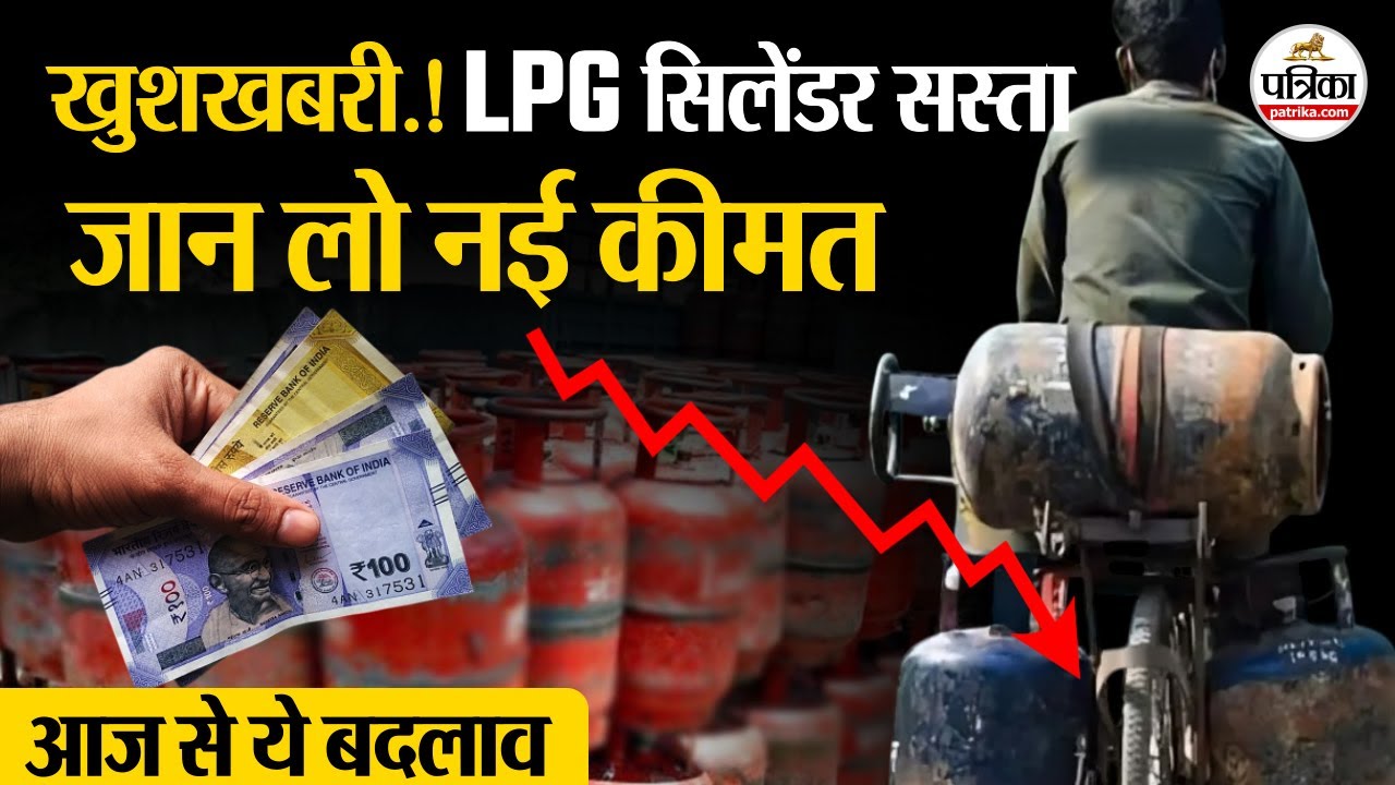 LPG Gas Cylinder Price: बड़ी खुशखबरी गैस सिलेंडर प्राइस में भारी गिरावट। जाने नई रेट आपके शहर की -