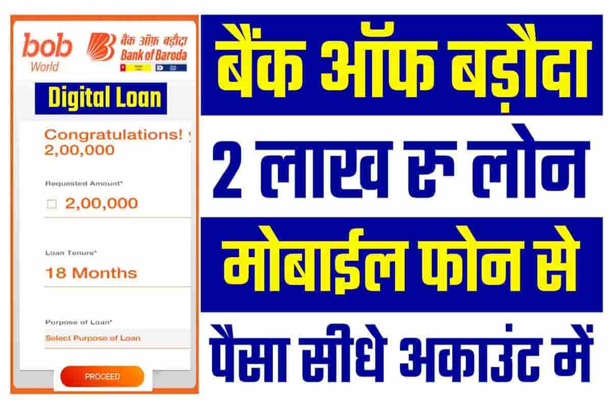 Bank of Baroda Loan 2025: बैंक ऑफ बड़ौदा से 2 लाख रुपए लोन ले अपने मोबाइल से मात्र 10 मिनट में,जाने प्रक्रिया -