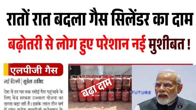 LPG Gas Cylinder New Rule: गैस सिलेंडर उपभोक्ताओ के लिए बड़ा बदलाव। गैस सिलेंडर का दाम हुआ महंगा देखे