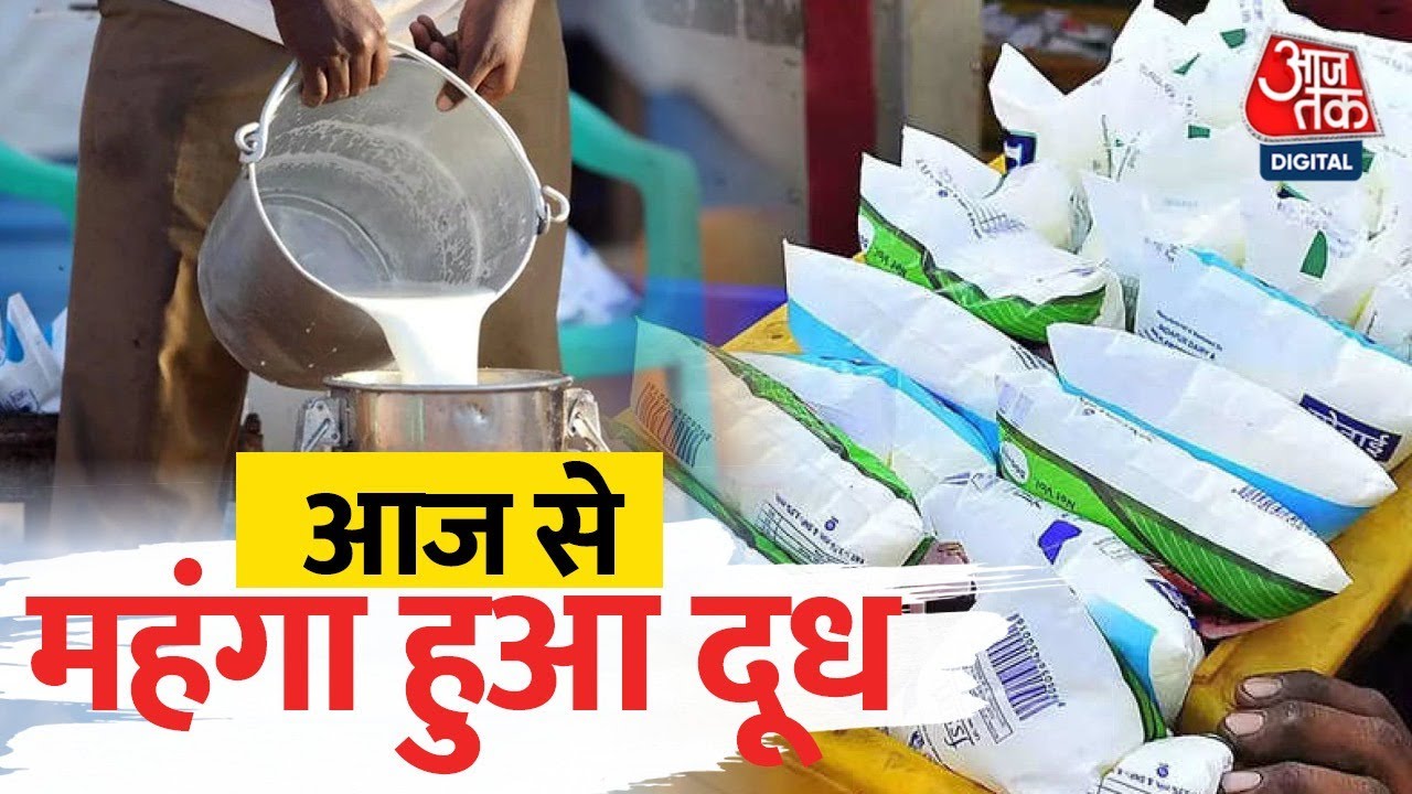 Milk Price Hike: दूध के दामों में एक बार फिर बढ़ोतरी। नई रेट से जेब पर पड़ेगी असर, जाने नई प्राइस -