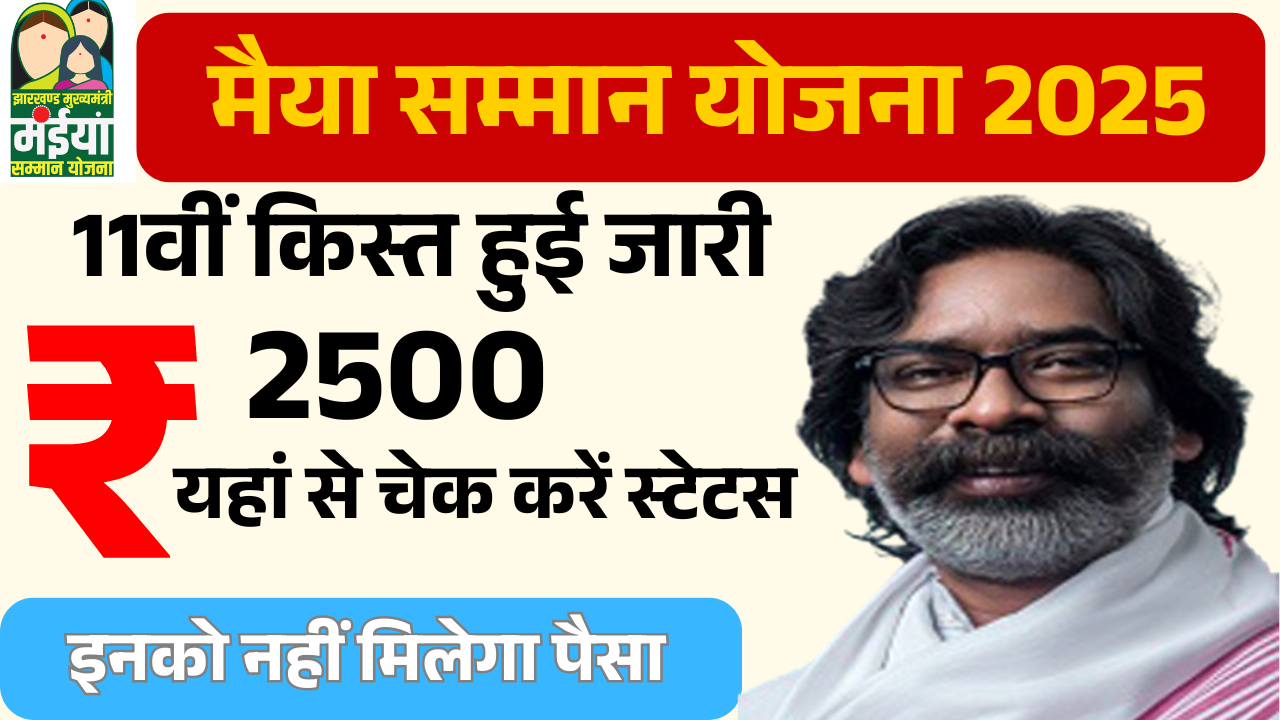 Maiya Samman Yojana: अभी - अभी मैया सम्मान योजना की 11वीं किश्त हुआ जारी। सभी के खाते में पैसा ट्रांसफर, यहां से देखे -